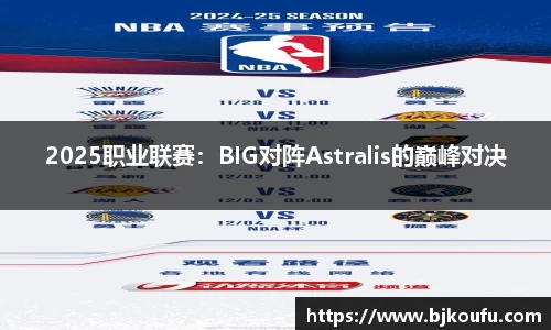 2025职业联赛:BIG对阵Astralis的巅峰对决