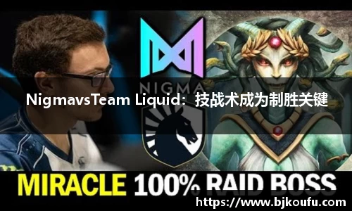 NigmavsTeam Liquid:技战术成为制胜关键