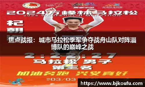焦点战报：城市马拉松季军争夺战舟山队对阵淄博队的巅峰之战