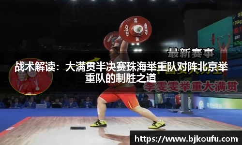 战术解读：大满贯半决赛珠海举重队对阵北京举重队的制胜之道