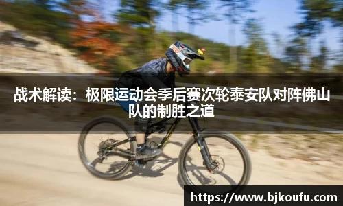 战术解读:极限运动会季后赛次轮泰安队对阵佛山队的制胜之道