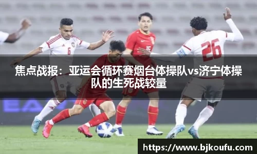 焦点战报:亚运会循环赛烟台体操队vs济宁体操队的生死战较量