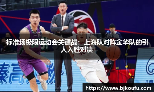 标准场极限运动会关键战:上海队对阵金华队的引人入胜对决