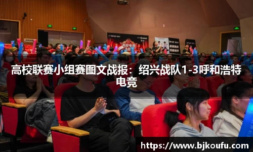 高校联赛小组赛图文战报:绍兴战队1-3呼和浩特电竞
