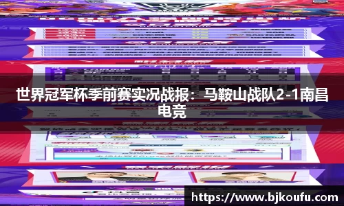 世界冠军杯季前赛实况战报:马鞍山战队2-1南昌电竞