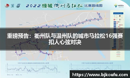 重磅预告：衢州队与温州队的城市马拉松16强赛扣人心弦对决