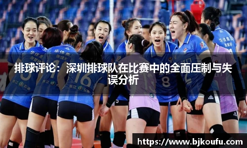 排球评论：深圳排球队在比赛中的全面压制与失误分析