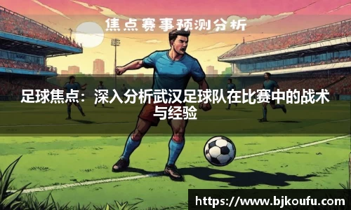 足球焦点：深入分析武汉足球队在比赛中的战术与经验