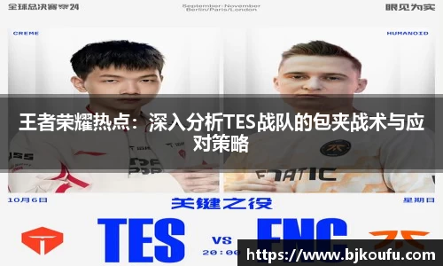 王者荣耀热点：深入分析TES战队的包夹战术与应对策略