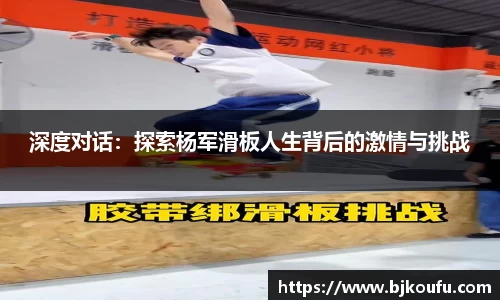深度对话:探索杨军滑板人生背后的激情与挑战