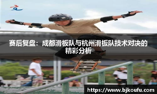 赛后复盘:成都滑板队与杭州滑板队技术对决的精彩分析