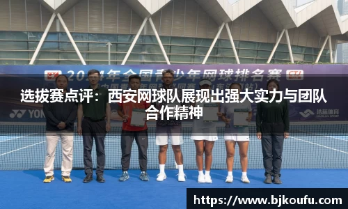 选拔赛点评：西安网球队展现出强大实力与团队合作精神