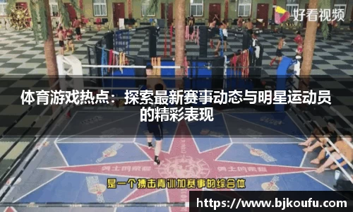 体育游戏热点：探索最新赛事动态与明星运动员的精彩表现