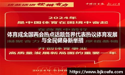 体育成全国两会热点话题各界代表热议体育发展与全民健身新举措