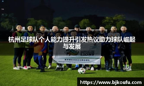 杭州足球队个人能力提升引发热议助力球队崛起与发展