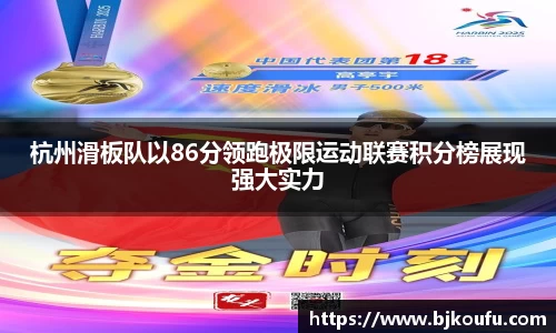 杭州滑板队以86分领跑极限运动联赛积分榜展现强大实力