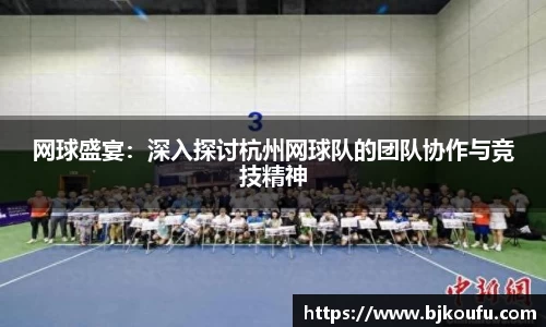 网球盛宴:深入探讨杭州网球队的团队协作与竞技精神