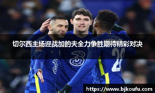 切尔西主场迎战加的夫全力争胜期待精彩对决